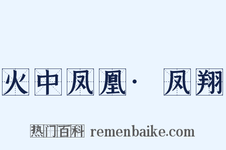 火中凤凰·凤翔是什么意思的图片